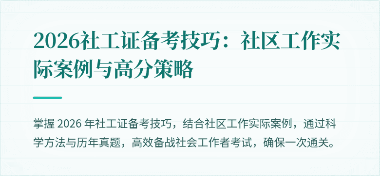 2026社工证备考技巧：社区工作实际案例与高分策略