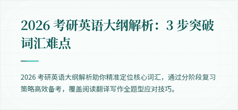 2026 考研英语大纲解析:3 步突破词汇难点