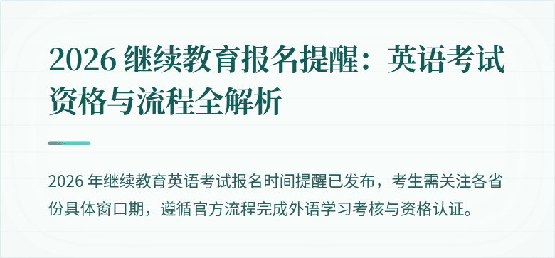 2026 继续教育报名提醒:英语考试资格与流程全解析