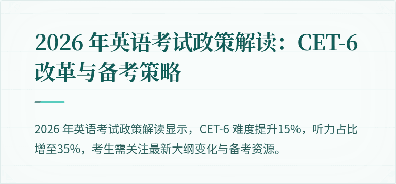 2026 年英语考试政策解读:CET-6 改革与备考策略