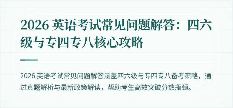 2026 英语考试常见问题解答:四六级与专四专八核心攻略
