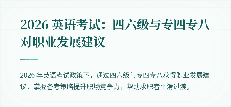 2026 英语考试:四六级与专四专八对职业发展建议