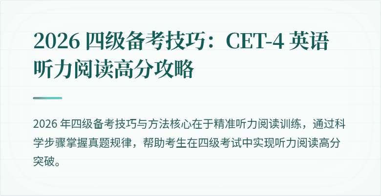 2026 四级备考技巧:CET-4 英语听力阅读高分攻略