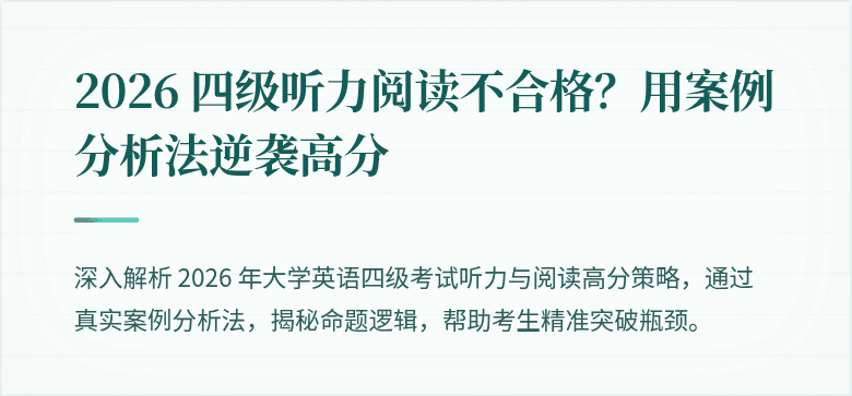 2026 四级听力阅读不合格?用案例分析法逆袭高分