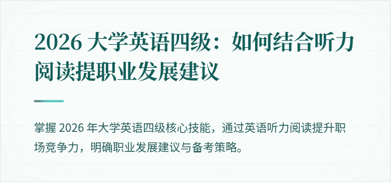 2026 大学英语四级：如何结合听力阅读提职业发展建议