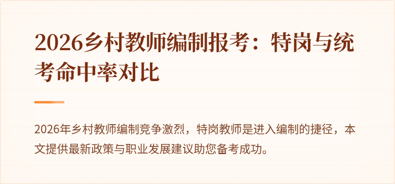 2026乡村教师编制报考：特岗与统考命中率对比