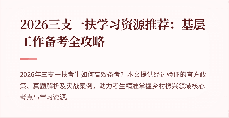 2026三支一扶学习资源推荐:基层工作备考全攻略