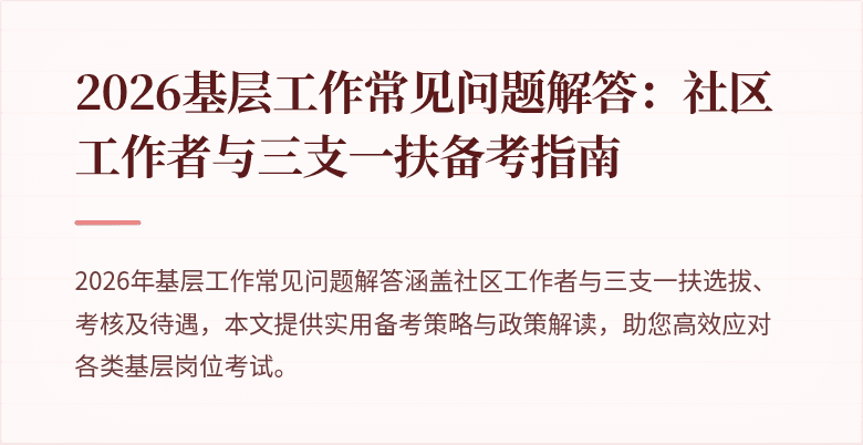 2026基层工作常见问题解答:社区工作者与三支一扶备考指南
