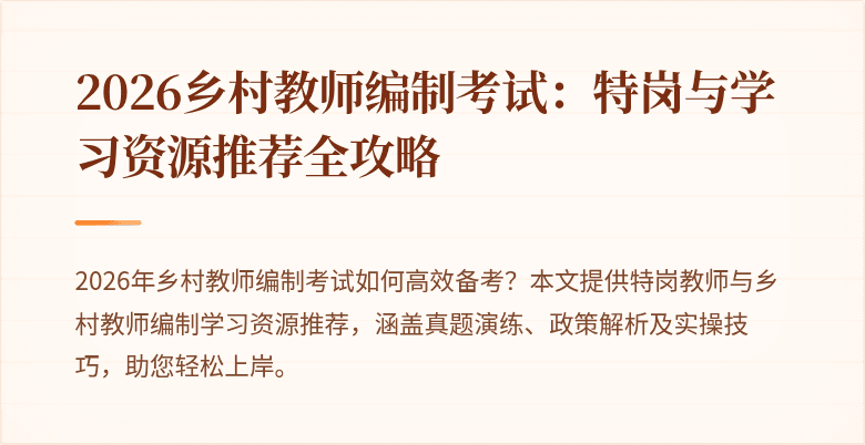 2026乡村教师编制考试：特岗与学习资源推荐全攻略