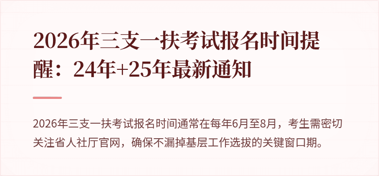 2026年三支一扶考试报名时间提醒:24年+25年最新通知