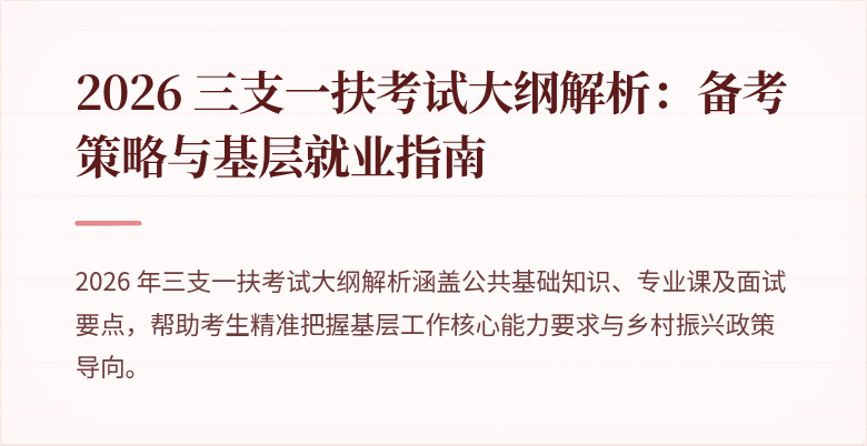 2026 三支一扶考试大纲解析:备考策略与基层就业指南