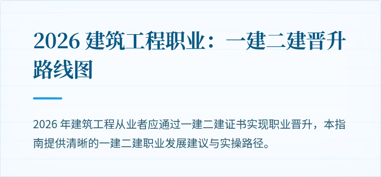 2026 建筑工程职业：一建二建晋升路线图
