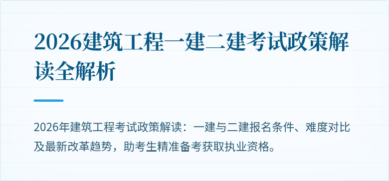 2026建筑工程一建二建考试政策解读全解析