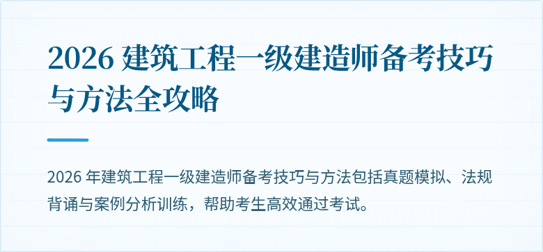 2026 建筑工程一级建造师备考技巧与方法全攻略
