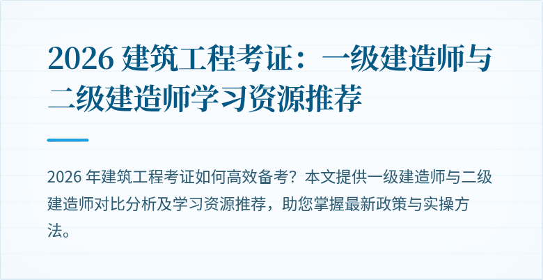 2026 建筑工程考证：一级建造师与二级建造师学习资源推荐