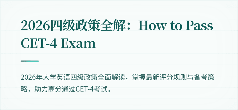 2026四级政策全解：How to Pass CET-4 Exam