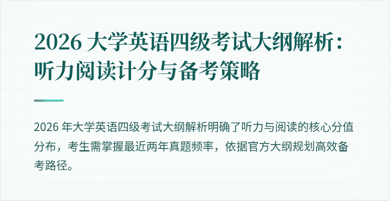 2026 大学英语四级考试大纲解析:听力阅读计分与备考策略