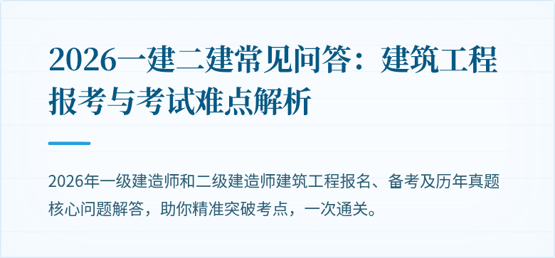 2026一建二建常见问答：建筑工程报考与考试难点解析