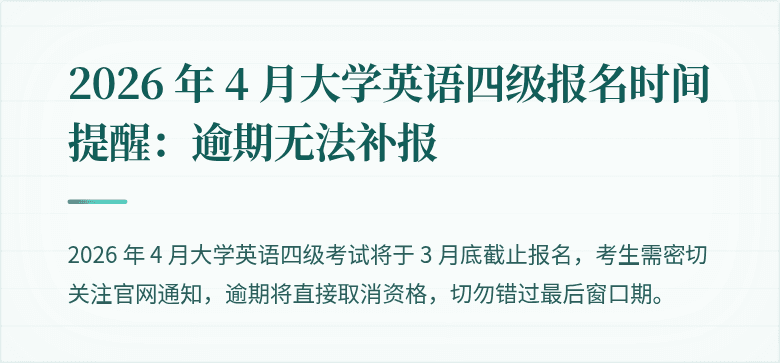 2026 年 4 月大学英语四级报名时间提醒：逾期无法补报