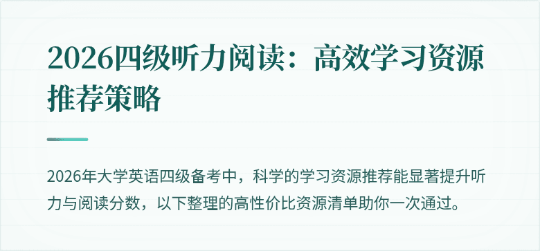 2026四级听力阅读：高效学习资源推荐策略