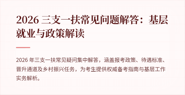 2026 三支一扶常见问题解答：基层就业与政策解读
