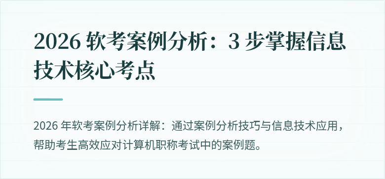 2026 软考案例分析：3 步掌握信息技术核心考点
