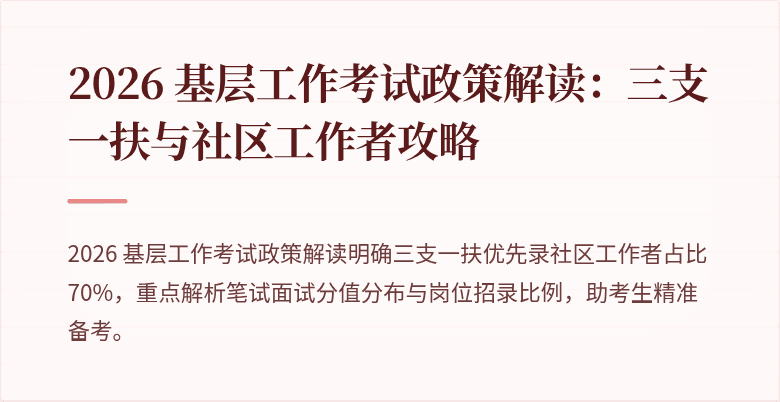 2026 基层工作考试政策解读:三支一扶与社区工作者攻略
