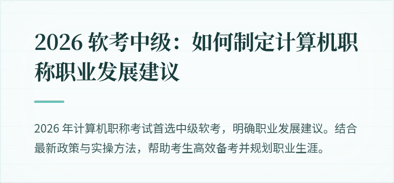 2026 软考中级：如何制定计算机职称职业发展建议
