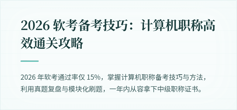 2026 软考备考技巧：计算机职称高效通关攻略
