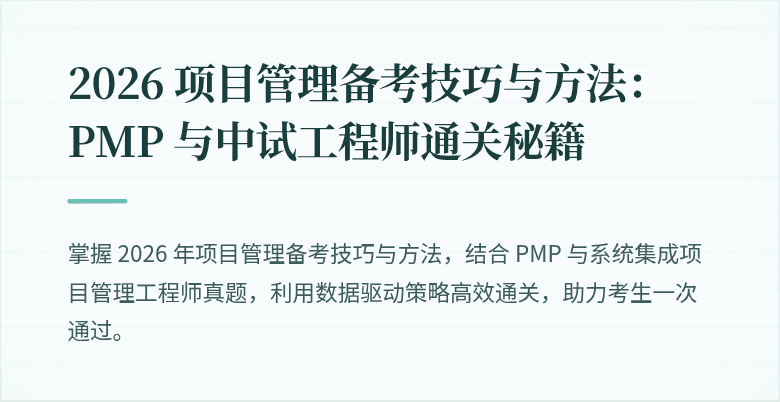 2026 项目管理备考技巧与方法:PMP 与中试工程师通关秘籍