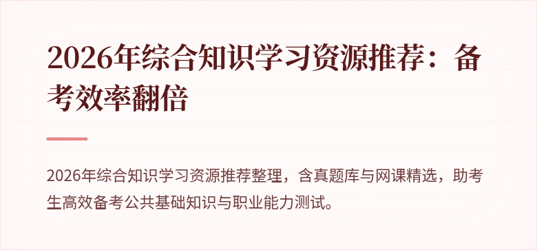 2026年综合知识学习资源推荐：备考效率翻倍