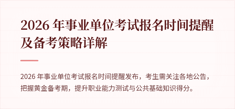 2026 年事业单位考试报名时间提醒及备考策略详解