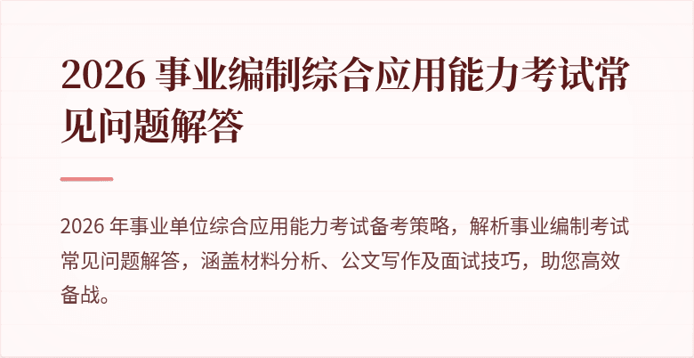 2026 事业编制综合应用能力考试常见问题解答