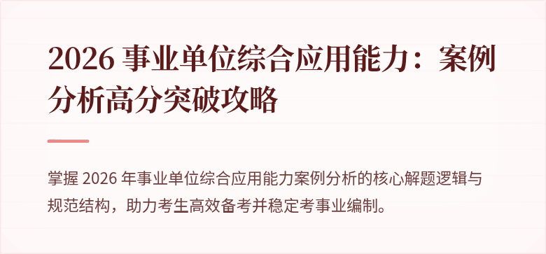2026 事业单位综合应用能力：案例分析高分突破攻略