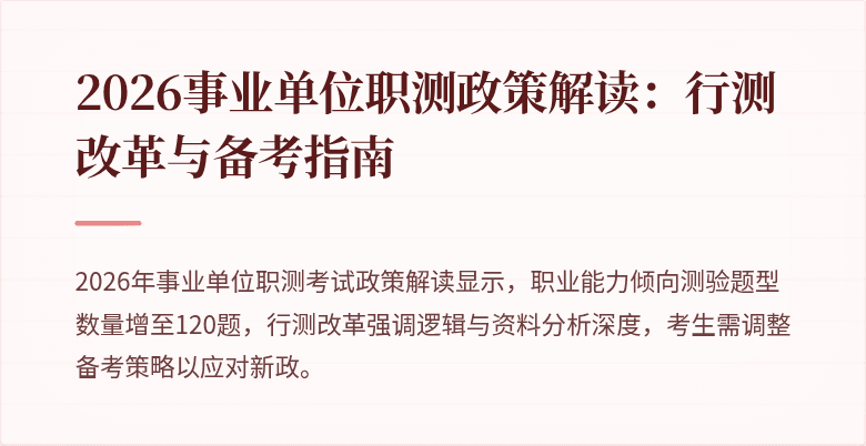 2026事业单位职测政策解读:行测改革与备考指南