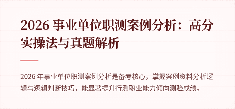 2026 事业单位职测案例分析:高分实操法与真题解析