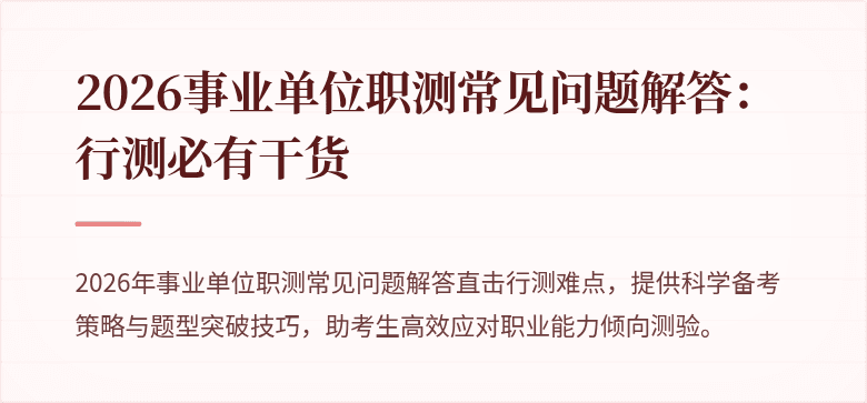 2026事业单位职测常见问题解答:行测必有干货