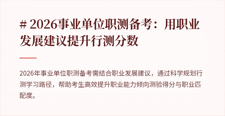 # 2026事业单位职测备考:用职业发展建议提升行测分数