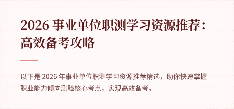 2026 事业单位职测学习资源推荐：高效备考攻略