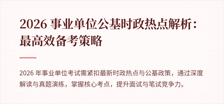 2026 事业单位公基时政热点解析：最高效备考策略