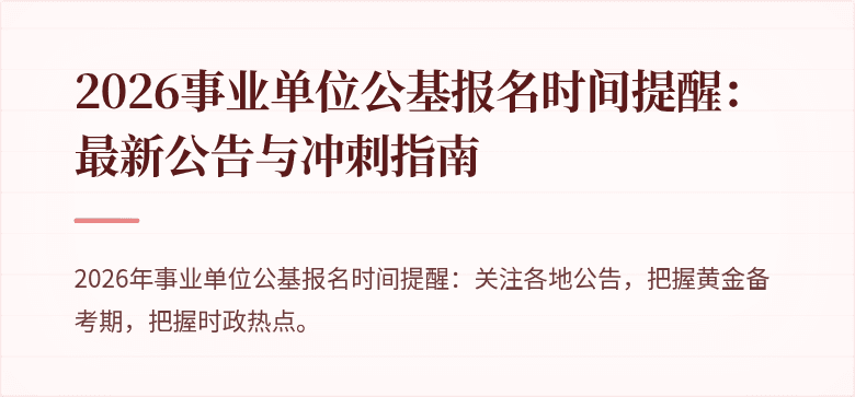 2026事业单位公基报名时间提醒:最新公告与冲刺指南