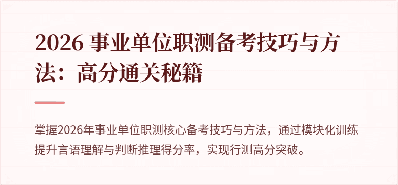 2026 事业单位职测备考技巧与方法:高分通关秘籍
