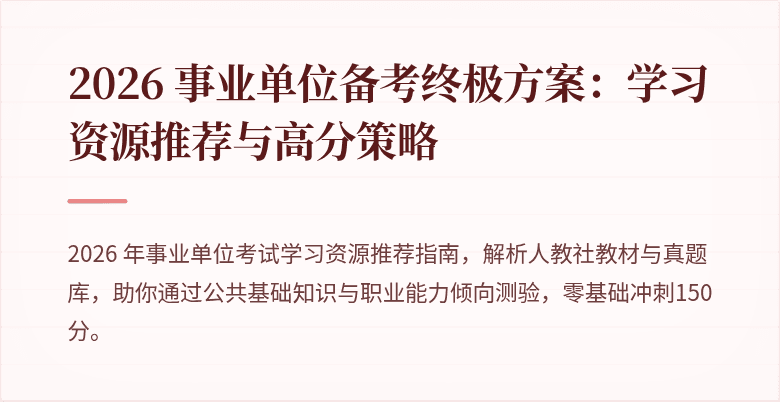 2026 事业单位备考终极方案：学习资源推荐与高分策略