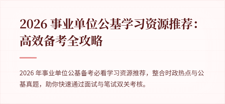 2026 事业单位公基学习资源推荐:高效备考全攻略