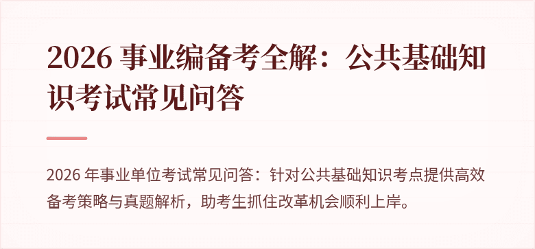 2026 事业编备考全解:公共基础知识考试常见问答