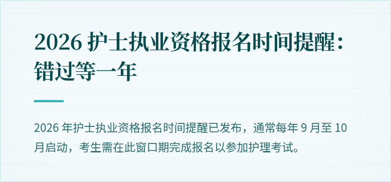 2026 护士执业资格报名时间提醒:错过等一年