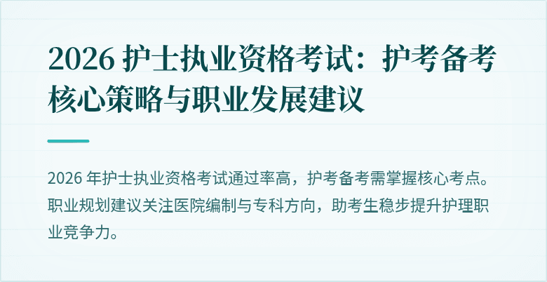 2026 护士执业资格考试:护考备考核心策略与职业发展建议