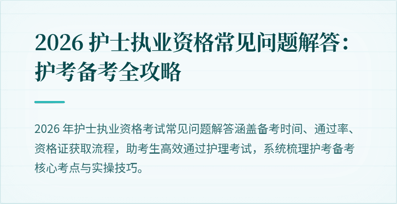 2026 护士执业资格常见问题解答:护考备考全攻略