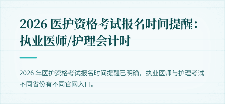 2026 医护资格考试报名时间提醒:执业医师/护理会计时