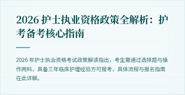 2026 护士执业资格政策全解析:护考备考核心指南